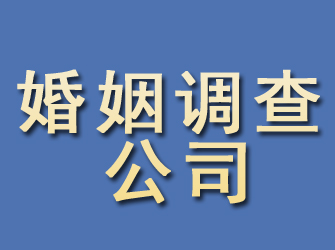 辽源婚姻调查公司